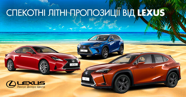 СПЕКОТНІ ЛІТНІ ПРОПОЗИЦІЇ ВІД LEXUS