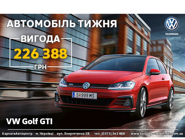 Вигода, яку не упускають!  Volkswagen Golf  GTI - автомобіль тижня у автосалоні «КарпатиАвтоцентр»  - з вигодою 226 388 грн.