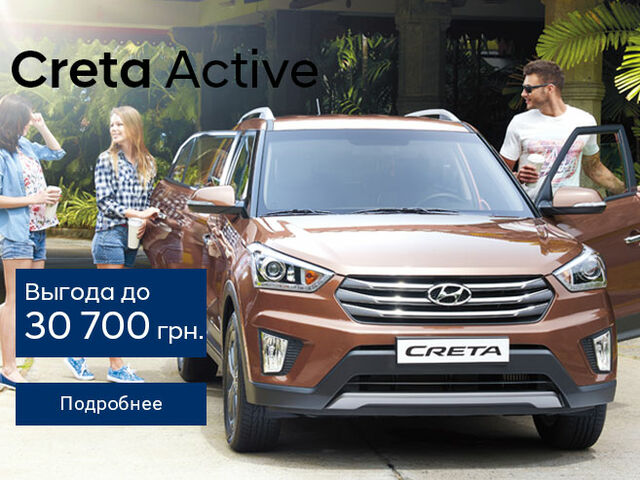 Hyundai Creta по специальной цене, только до конца сентября!