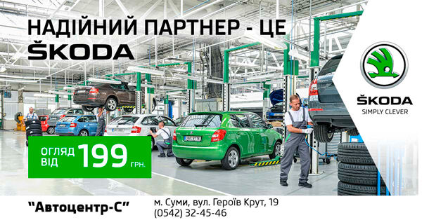 Сервіс Skoda - це завжди надійно!