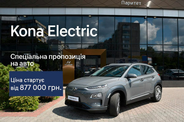 Kona Electric за вигідною ціною в автоцентрі Паритет! Kona Electric за вигідною ціною в автоцентрі Паритет!