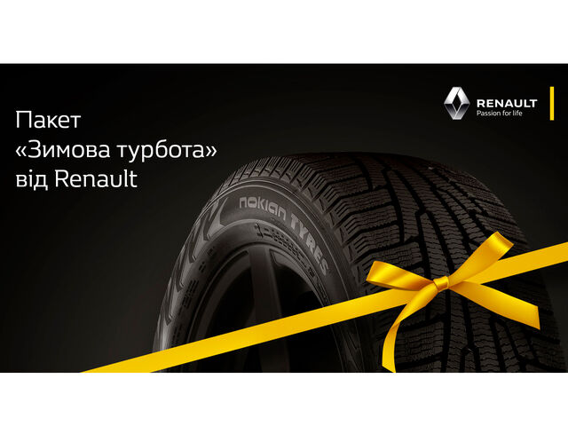 Пакет "Зимова турбота" від Renault