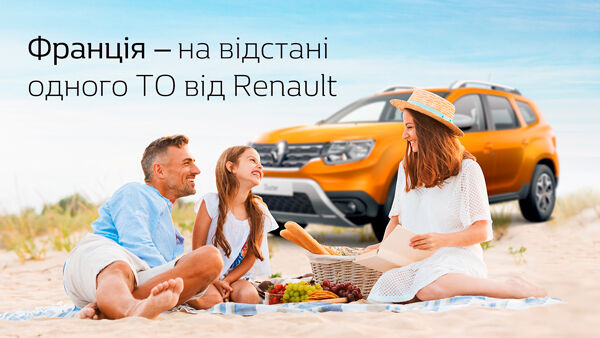 ФРАНЦІЯ - НА ВІДСТАНІ ОДНОГО ТО ВІД RENAULT