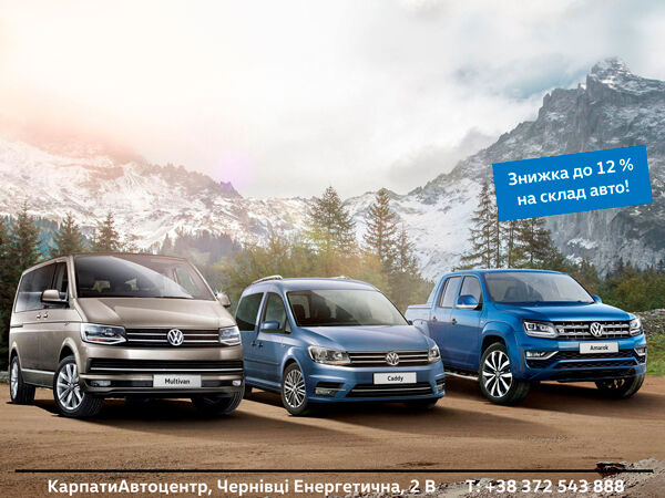 Акция продлена! Скидка 12% на коммерческие автомобили Volkswagen!