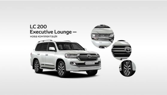 Зустрічайте нову комплектацію  Executive Lounge позашляховика LC 200