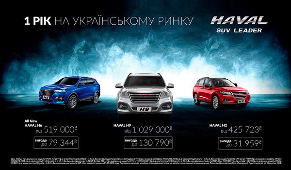 Специальные цены на автомобили HAVAL по случаю 1-ой годовщины бренда в Украине!