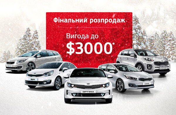 Седан Optima и другие популярные модели Kia 2017-2018 г.в. доступны с выгодой до $ 3000!