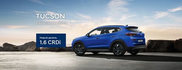 Купить Hyundai Tucson с двигателем 1,6 CRDi можно в автоцентре Паритет!