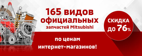 165 ВИДОВ ОФИЦИАЛЬНЫХ ЗАПЧАСТЕЙ MITSUBISHI ПО ЦЕНАМ ИНТЕРНЕТ-МАГАЗИНОВ. СКИДКА ДО -76%