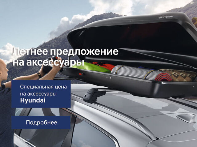 Аксессуары Hyundai по специальной летней цене