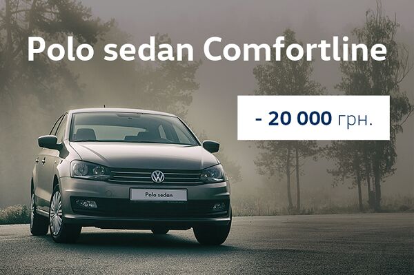 Polo sedan с выгодой 20 000 грн