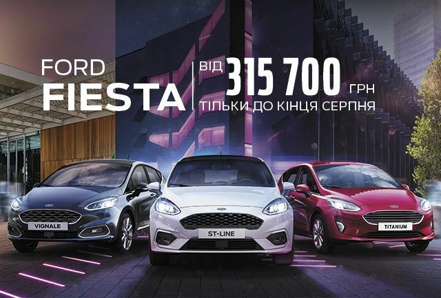 Спеціальні ціни у серпні на Ford Fiesta